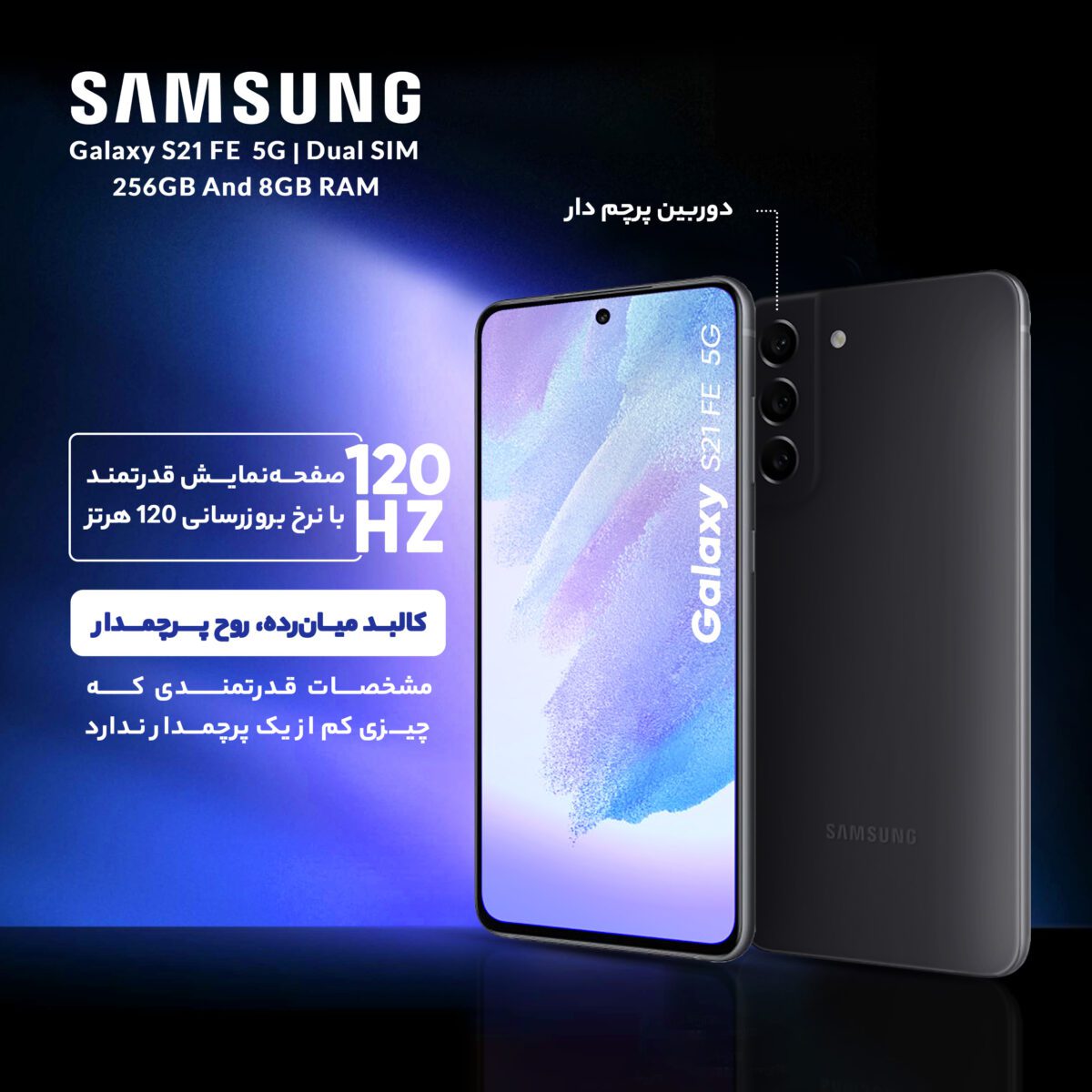 سامسونگ مدل Galaxy S21 FE 5G دو سیم‌ کارت حافظه 256 گیگ و رم 8 گیگ