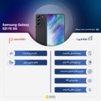 سامسونگ مدل Galaxy S21 FE 5G SM-G990E/DS دو سیم‌ کارت حافظه 128 گیگ و رم 8 گیگ