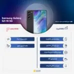 سامسونگ مدل Galaxy S21 FE 5G دو سیم‌ کارت حافظه 256 گیگ و رم 8 گیگ