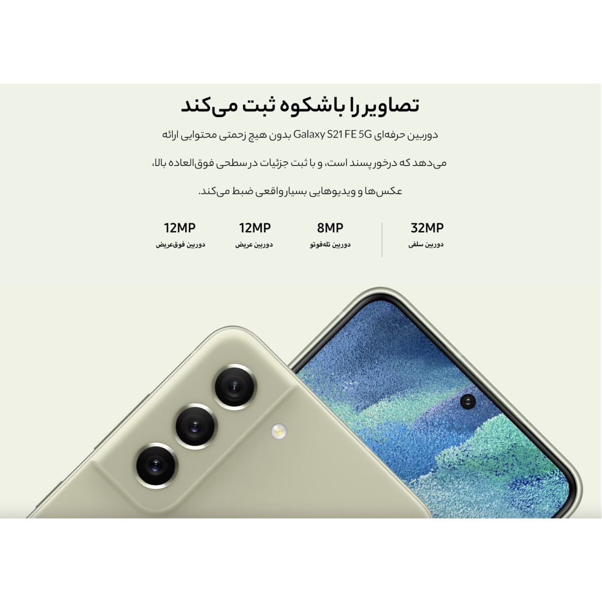 سامسونگ مدل Galaxy S21 FE 5G SM-G990E/DS دو سیم‌ کارت حافظه 128 گیگ و رم 8 گیگ